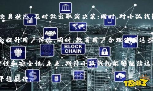   小狐钱包加速或取消将带来的影响分析 / 

 guanjianci 小狐钱包，加速，取消，影响 /guanjianci 

引言
在数字货币和移动支付日益普及的今天，许多人选择使用各种数字钱包来管理个人财务。而小狐钱包作为一款热门的数字钱包应用，其“加速”与“取消”功能引起了广泛关注。那么，如果小狐钱包加速或取消交易，这会对用户产生怎样的影响呢？在接下来的内容中，我们将深入探讨这一话题。

小狐钱包的基础知识
小狐钱包是一款用户友好的数字钱包，支持多种加密货币及法定货币的交易和存储。它以安全性高、操作简单、功能丰富而受到用户青睐。用户可以轻松进行转账、兑换、收款等操作，同时还能随时查看账户余额和交易记录。

加速功能及其意义
小狐钱包的加速功能主要用于提升交易的确认速度。在区块链网络中，交易通常需要经过矿工的确认，确认过程可能因网络拥堵而变得缓慢。加速功能可以通过支付额外的矿工费用来提高交易的优先级，从而缩短确认时间。
使用加速功能的好处不仅在于能够更快完成交易，还能在一些紧急情况下（如购买热门商品或参与强势投资时）避免因为等待确认而错失机会。用户在选择是否使用加速功能时，通常会考虑交易的时间敏感性以及所需支付的额外费用。

取消交易的影响
小狐钱包中还有一个重要功能就是“取消交易”。在交易发起后，如果用户及时想到需要取消或更改交易，可以选择这一功能。此功能的反应速度与交易网络的状态密切相关，用户的操作也需在交易被确认前进行。
取消交易的影响可以是双向的。用户能够通过取消未确认交易来避免潜在的损失，但如果交易已经被确认，取消将是不可能的，用户将承担交易的所有后果。此外，未能及时取消交易可能导致用户出现资金损失或交易失败的问题。

用户痛点分析
当用户在使用小狐钱包时，常常会面临几个痛点。首先是交易确认时间的延迟，许多用户在进行重要交易时会对此感到焦虑。其次是费用问题，尽管加速功能可以改善体验，但支付额外费用的心理负担让一些用户犹豫不决。此外，在某些情况下，用户对取消交易的知识缺乏了解，导致无法做出及时的风险控制。

加速和取消功能的最佳实践
为了解决以上痛点，用户可以采取以下最佳实践：在发起交易前，了解网络的当前状态，评估是否需要加速；在操作过程中，随时关注交易状态，及时做出取消决策；同时，对小狐钱包的费用结构有清晰的认知，以判断加速功能是否值得使用。

未来展望
随着区块链技术的不断发展和数字钱包市场的竞争加剧，小狐钱包需要继续其加速和取消功能。进一步提升交易速度与准确性，将会提升用户体验。同时，教育用户合理使用这些功能也是企业需要关注的重点。用户可以通过官方渠道获取与功能使用相关的资讯，提升对于钱包操作的理解和把控。

结论
综上所述，小狐钱包的加速和取消功能在用户的交易体验中扮演着重要角色。合理使用这些功能可以帮助用户实现财务管理的灵活性和安全性。未来，期待小狐钱包能够继续这些功能，为用户带来更优质的体验。

无论是选择加速交易还是决定取消，都需要用户根据自身的实际情况来做出明智的决策。希望每位用户都能在数字货币的海洋中，平稳航行。