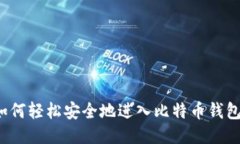 如何轻松安全地进入比特