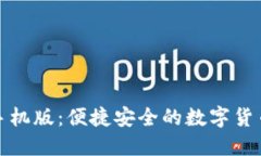 小狐钱包手机版：便捷安