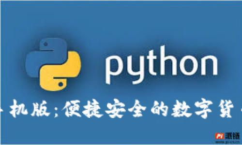 小狐钱包手机版：便捷安全的数字货币管理工具