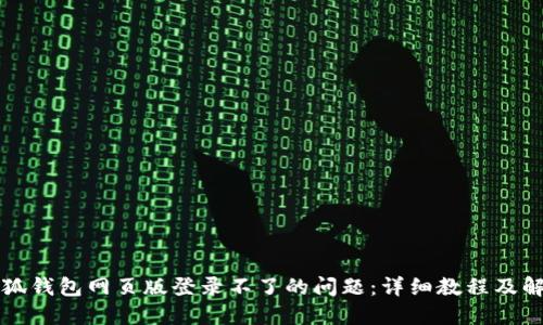 解决小狐钱包网页版登录不了的问题：详细教程及解决方案