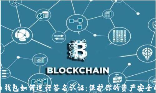 
比特币钱包如何进行签名认证：保护你的资产安全的关键