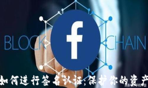 
比特币钱包如何进行签名认证：保护你的资产安全的关键