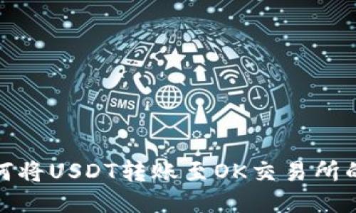 TP钱包如何将USDT转账至OK交易所的详细步骤