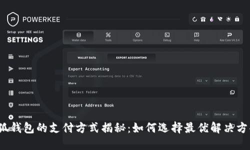 小狐钱包的支付方式揭秘：如何选择最优解决方案？