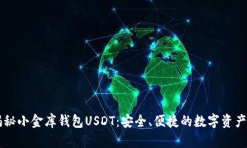 ### 揭秘小金库钱包USDT：安全、便捷的数字资产管理利器