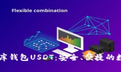 ### 揭秘小金库钱包USDT：安
