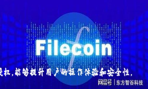 区块链钱包授权是指在区块链生态系统中，用户向某个应用程序或服务提供对其钱包的访问权限。通过这一过程，用户可以授权第三方对其钱包中的数字资产进行某种操作，例如进行交易、查看余额或与智能合约交互。这种授权机制是区块链技术运作的重要组成部分，它保证了用户对自己资产的控制权，同时又能方便与其他服务的互动。

### 区块链钱包授权的主要概念

- **权限控制**：通过授权，用户能够选择性地与第三方应用共享其区块链钱包的某些功能，而无需泄露其私钥。
- **智能合约交互**：许多区块链应用程序依赖于智能合约。用户必须授权其钱包，以便智能合约能够执行相应的操作。
- **安全性**：钱包授权旨在提高安全性，用户的私钥不会被分享，而是通过签名交易或信息的方式进行授权。

### 区块链钱包授权的类型

1. **全权限授权**：用户授权第三方完全控制其钱包的权限，包括发送和接收资产。
2. **部分权限授权**：用户只允许第三方访问某些特定的功能，如查看余额或单一交易。

### 钱包授权的应用场景

- **去中心化金融（DeFi）**：在DeFi平台，用户需要经常授权其钱包与流动性池、借贷平台等互动。
- **多签钱包**：在需要多个签名进行交易的多重签名钱包中，授权是确保交易安全的关键。
- **非同质化代币（NFT）市场**：用户在NFT交易中需授权钱包，以便购买或出售数字艺术作品。

### 钱包授权的风险

虽然区块链钱包授权极大地方便了用户与应用程序的交互，但用户需谨慎管理权限，以防止潜在的安全风险。

1. **恶意应用**：不可靠的应用可能会滥用用户授权，导致资产损失。
2. **权限过度授权**：需要注意，不要给予超出所需的权限，确保只授权必要的操作。

### 如何安全地进行钱包授权

- **审查应用**：在授权之前，用户应仔细查看应用的信誉和评价，以减少使用恶意软件的风险。
- **限制权限**：尽量选择只授权必要的权限，避免授予全权限。
- **定期检查**：定期审查自己已授权的应用，及时撤销不再使用的授权。

通过理解区块链钱包授权的概念、类型及其风险和安全方法，用户能够更好地管理自己的数字资产。在区块链技术迅猛发展的今天，合理运用钱包授权，能够提升用户的操作体验和安全性。