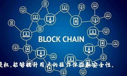 区块链钱包授权是指在区块链生态系统中，用户向某个应用程序或服务提供对其钱包的访问权限。通过这一过程，用户可以授权第三方对其钱包中的数字资产进行某种操作，例如进行交易、查看余额或与智能合约交互。这种授权机制是区块链技术运作的重要组成部分，它保证了用户对自己资产的控制权，同时又能方便与其他服务的互动。

### 区块链钱包授权的主要概念

- **权限控制**：通过授权，用户能够选择性地与第三方应用共享其区块链钱包的某些功能，而无需泄露其私钥。
- **智能合约交互**：许多区块链应用程序依赖于智能合约。用户必须授权其钱包，以便智能合约能够执行相应的操作。
- **安全性**：钱包授权旨在提高安全性，用户的私钥不会被分享，而是通过签名交易或信息的方式进行授权。

### 区块链钱包授权的类型

1. **全权限授权**：用户授权第三方完全控制其钱包的权限，包括发送和接收资产。
2. **部分权限授权**：用户只允许第三方访问某些特定的功能，如查看余额或单一交易。

### 钱包授权的应用场景

- **去中心化金融（DeFi）**：在DeFi平台，用户需要经常授权其钱包与流动性池、借贷平台等互动。
- **多签钱包**：在需要多个签名进行交易的多重签名钱包中，授权是确保交易安全的关键。
- **非同质化代币（NFT）市场**：用户在NFT交易中需授权钱包，以便购买或出售数字艺术作品。

### 钱包授权的风险

虽然区块链钱包授权极大地方便了用户与应用程序的交互，但用户需谨慎管理权限，以防止潜在的安全风险。

1. **恶意应用**：不可靠的应用可能会滥用用户授权，导致资产损失。
2. **权限过度授权**：需要注意，不要给予超出所需的权限，确保只授权必要的操作。

### 如何安全地进行钱包授权

- **审查应用**：在授权之前，用户应仔细查看应用的信誉和评价，以减少使用恶意软件的风险。
- **限制权限**：尽量选择只授权必要的权限，避免授予全权限。
- **定期检查**：定期审查自己已授权的应用，及时撤销不再使用的授权。

通过理解区块链钱包授权的概念、类型及其风险和安全方法，用户能够更好地管理自己的数字资产。在区块链技术迅猛发展的今天，合理运用钱包授权，能够提升用户的操作体验和安全性。