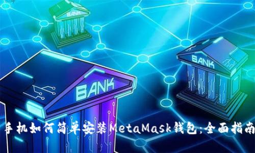 手机如何简单安装MetaMask钱包：全面指南