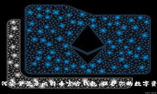 如何安全登录比特币官方钱包，保护你的数字资产