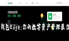 小狐钱包Edge：你的数字资