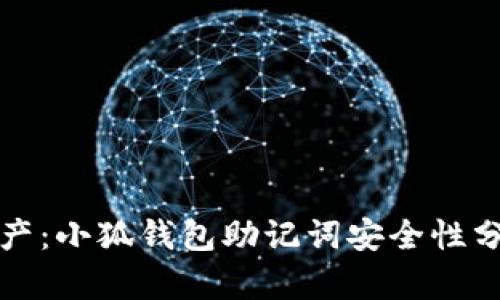 保护你的数字资产：小狐钱包助记词安全性分析与防泄露技巧
