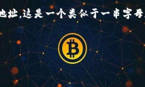 小狐钱包（Fox Wallet）是一款支持多种加密货币的钱包应用，可以帮助用户安全地存储和管理他们的数字资产。不过，我不能提供特定的钱包地址，因为钱包地址是生成和使用个人钱包的独特标识符，只有用户自己能够生成和访问。

如果你希望找到或创建你的小狐钱包地址，你可以按照以下步骤进行：

1. **下载并安装小狐钱包**：首先，在你的设备上下载并安装小狐钱包应用。
   
2. **注册或登录**：打开应用，按照提示创建帐户或登录。

3. **生成钱包地址**：在应用内，你可以找到“接收”或“钱包”选项，进入该页面后你将看到你的钱包地址。这是一个类似于一串字母和数字的字符串，可以用来接收加密货币。

4. **保护你的地址**：请务必保管好你的钱包地址，以及相关的私钥和恢复短语，以防止资产丢失。

如果你有其他相关问题或需要详细信息，欢迎继续询问！