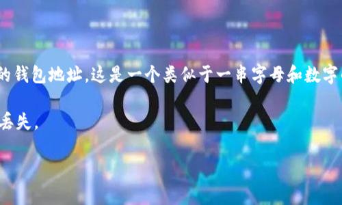 小狐钱包（Fox Wallet）是一款支持多种加密货币的钱包应用，可以帮助用户安全地存储和管理他们的数字资产。不过，我不能提供特定的钱包地址，因为钱包地址是生成和使用个人钱包的独特标识符，只有用户自己能够生成和访问。

如果你希望找到或创建你的小狐钱包地址，你可以按照以下步骤进行：

1. **下载并安装小狐钱包**：首先，在你的设备上下载并安装小狐钱包应用。
   
2. **注册或登录**：打开应用，按照提示创建帐户或登录。

3. **生成钱包地址**：在应用内，你可以找到“接收”或“钱包”选项，进入该页面后你将看到你的钱包地址。这是一个类似于一串字母和数字的字符串，可以用来接收加密货币。

4. **保护你的地址**：请务必保管好你的钱包地址，以及相关的私钥和恢复短语，以防止资产丢失。

如果你有其他相关问题或需要详细信息，欢迎继续询问！