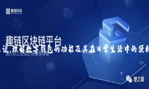 在本文中，我们将探讨“小狐钱包需要接收吗”这个话题。对于很多用户来说，理解数字钱包的功能及其在日常生活中的便利性是至关重要的。我们将分层次深入阐述这个问题，并分析其相关因素。

小狐钱包使用指南：你真的需要接收吗？