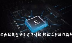 以太坊钱包交易方法详解