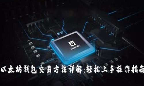 以太坊钱包交易方法详解：轻松上手操作指南