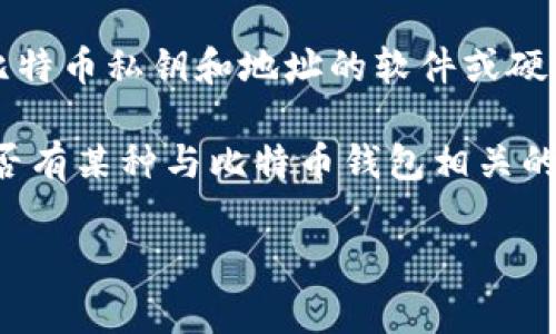 截至我的知识截止日期（2023年10月），比特币钱包通常指的是保存和管理比特币私钥和地址的软件或硬件设备。而“FUS”并不是一个广泛使用的术语或标准与比特币钱包直接相关。

如果你的问题是在询问比特币钱包是否支持某种特定的功能或技术，或者是否有某种与比特币钱包相关的代币或项目叫作“FUS”，请提供更多的上下文信息，这样我可以更好地帮助你。

如果你在寻找有关比特币钱包的其他信息，欢迎问我相关的问题！