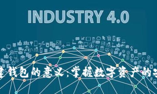 区块链自建钱包的意义：掌握数字资产的安全与控制