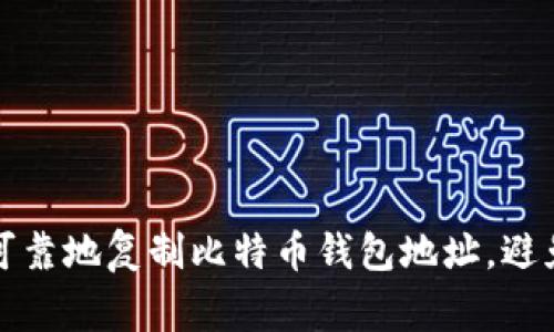 如何安全可靠地复制比特币钱包地址，避免常见错误