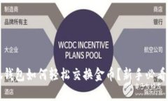 小狐钱包如何轻松交换金