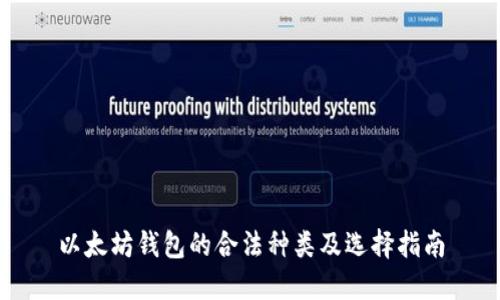 以太坊钱包的合法种类及选择指南