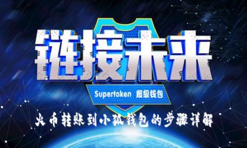 火币转账到小狐钱包的步骤详解