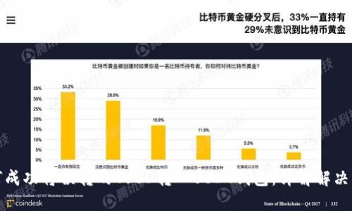 如何成功将误转的TUSD转入USDT钱包：详解解决方案