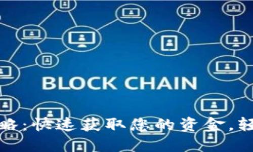 小狐钱包提现攻略：快速获取您的资金，轻松解决提现难题