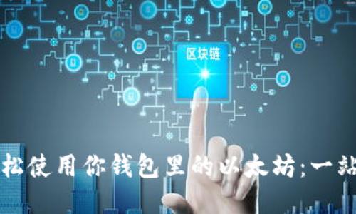 如何轻松使用你钱包里的以太坊：一站式指南