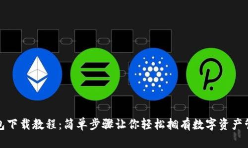 小狐钱包下载教程：简单步骤让你轻松拥有数字资产管理工具