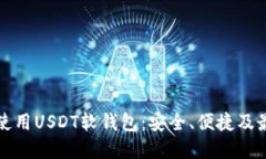 如何选择和使用USDT软钱包