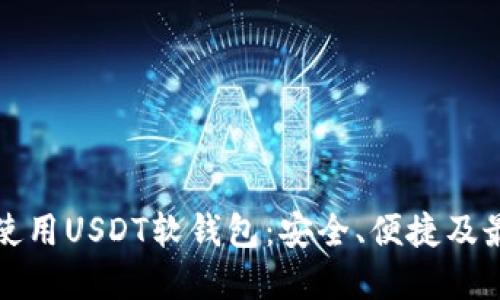 如何选择和使用USDT软钱包：安全、便捷及最佳实践指南