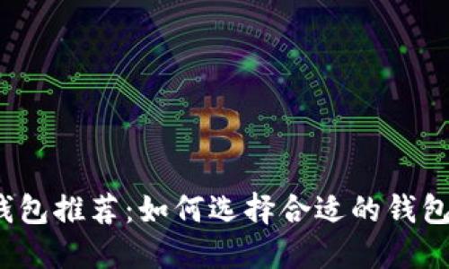2023年最佳比特币钱包推荐：如何选择合适的钱包来保护你的数字资产