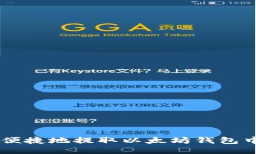 如何安全便捷地提取以太坊钱包中的USDT？