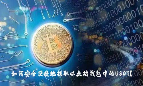 如何安全便捷地提取以太坊钱包中的USDT？