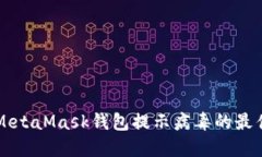 解决MetaMask钱包提示病毒的