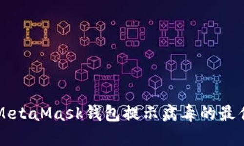 解决MetaMask钱包提示病毒的最佳方法