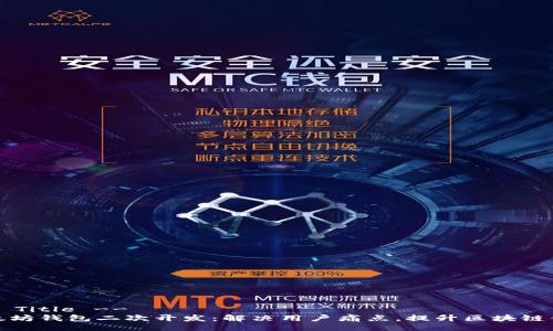 !-- Title --
以太坊钱包二次开发：解决用户痛点，提升区块链体验