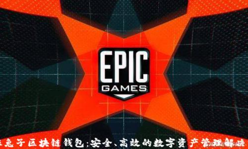 
疯狂兔子区块链钱包：安全、高效的数字资产管理解决方案