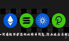 如何有效保护您的比特币