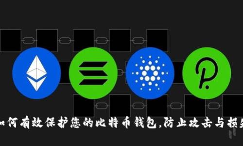 如何有效保护您的比特币钱包，防止攻击与损失