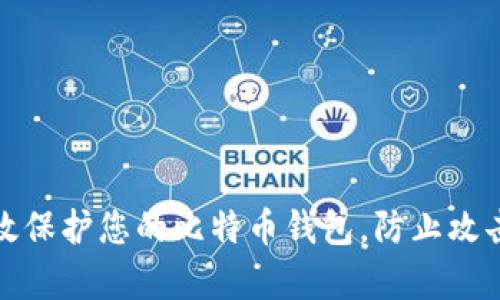 如何有效保护您的比特币钱包，防止攻击与损失