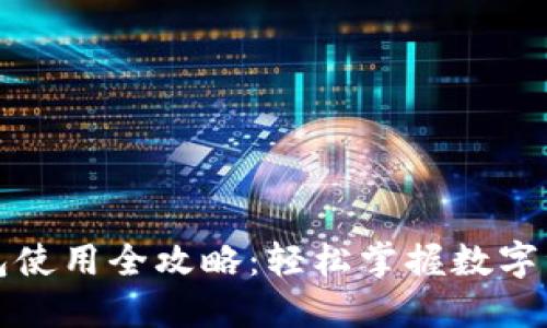 小狐钱包使用全攻略：轻松掌握数字资产管理