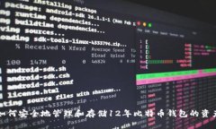 如何安全地管理和存储1