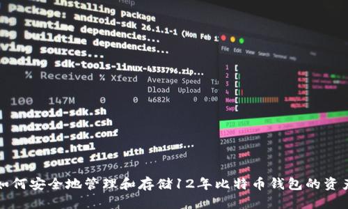 如何安全地管理和存储12年比特币钱包的资产