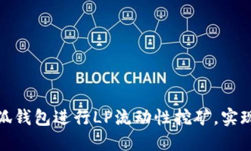 如何利用小狐钱包进行LP流动性挖矿，实现收益最大化