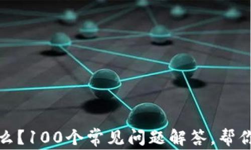 
区块链钱包是什么？100个常见问题解答，帮你轻松入门区块链