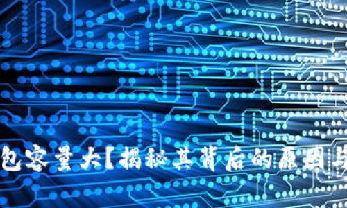 比特币钱包容量大？揭秘其背后的原因与解决方案